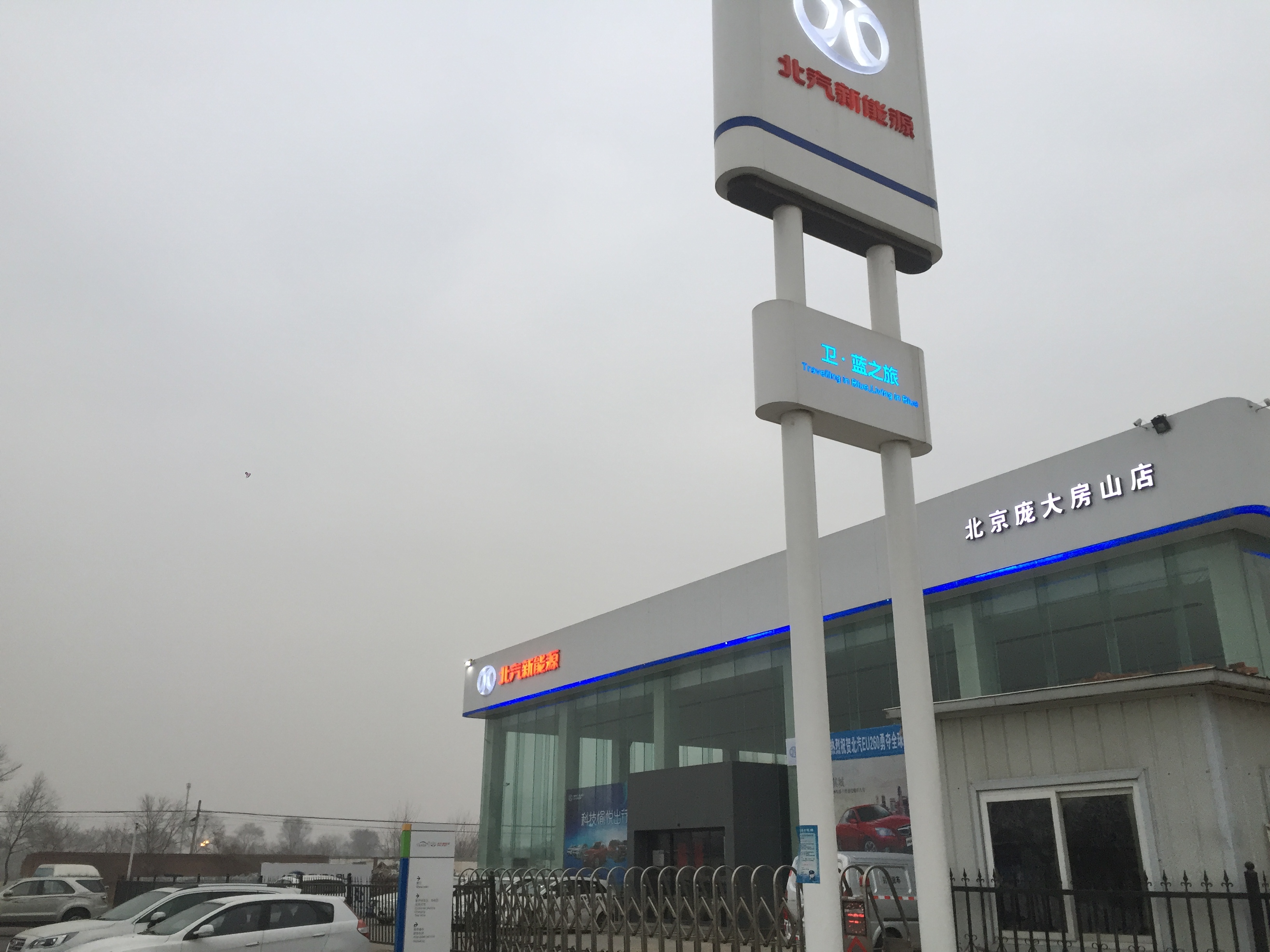 北汽新能源房山店